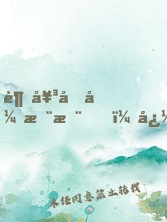 趁女兄弟憨憨，忽悠她給我當老婆